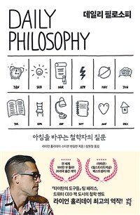 데일리 필로소피  = Daily philosophy  : 아침을 바꾸는 철학자의 질문