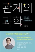 (큰글씨)관계의 과학 : 복잡한 세상의 연결고리를 읽는 통계물리학의 경이로움 표지이미지