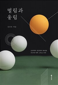 떨림과 울림 : [큰글자도서] : 물리학자 김상욱이 바라본 우주와 세계 그리고 우리 