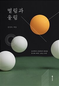 떨림과 울림 [큰글자도서]