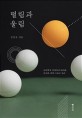 떨림과 울림 : 물리학자 김상욱이 바라본 우주와 세계 그리고 우리 : 큰글자도서
