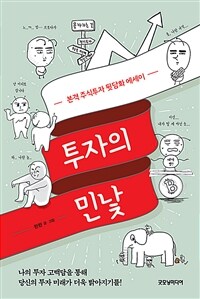 투자의 민낯 : 본격 주식투자 뒷담화 에세이 