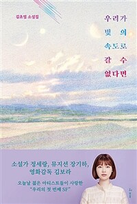 (큰글도서)우리가 빛의 속도로 갈 수 없다면 : 김초엽 소설 표지