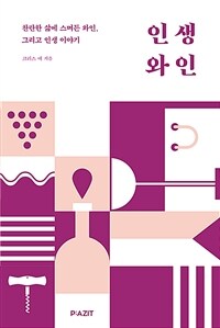 인생 와인: 찬란한 삶에 스며든 와인, 그리고 인생 이야기