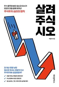 살려주식시오 - 큰글씨도서 / 박종석 지음