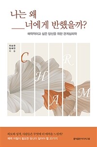 나는 왜 너에게 반했을까?- [전자책] : 매력적이고 싶은 당신을 위한 관계심리학