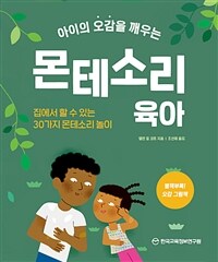 (아이의 오감을 깨우는)몬테소리 육아. 1