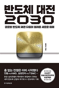 반도체 대전 2030: 글로벌 반도체 패권 다툼이 불러올 새로운 미래