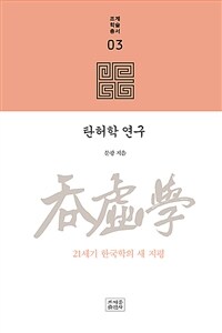 탄허학 연구 : 21세기 한국학의 새 지평 