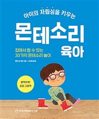 아이의 자립심을 키우는 몬테소리 육아 : 집에서 할 수 있는 30가지 몬테소리 놀이