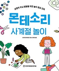 몬테소리 사계절 놀이 : 균형적 두뇌 발달을 위한 놀이 중심 교육 표지