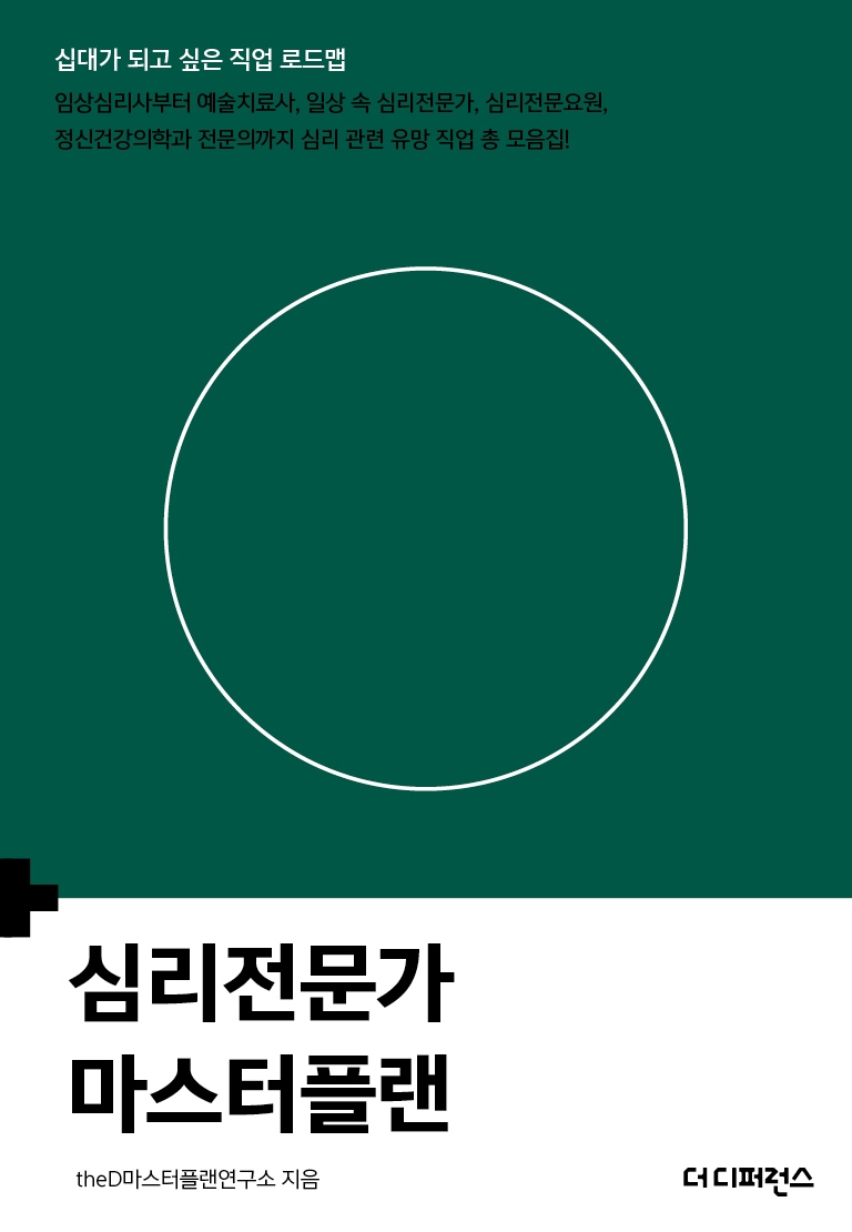 심리전문가  마스터플랜 : 십대가 되고 싶은 직업 로드맵 