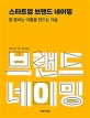 스타트업 브랜드 네이밍 : 잘 팔리는 이름을 만드는 기술