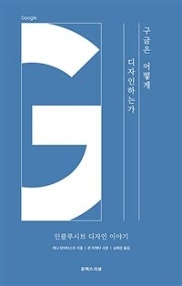 구글은 어떻게 디자인하는가 (저자: 애니 장바티스트) 책 표지