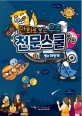 만화로 보는 우주 천문스쿨 =Junior astro school