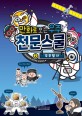 만화로 보는 우주 천문스쿨 =Junior astro school