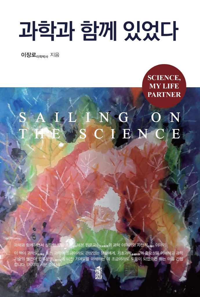 과학과 함께 있었다= Sailing on the science