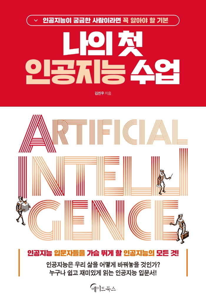 나의 첫 인공지능 수업= Artificial intelligence: 인공지능이 궁금한 사람이라면 꼭 알아야 할 기본