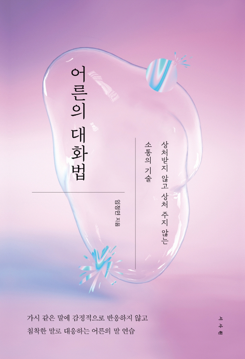 어른의 대화법- [전자책] : 상처받지 않고 상처 주지 않는 소통의 기술
