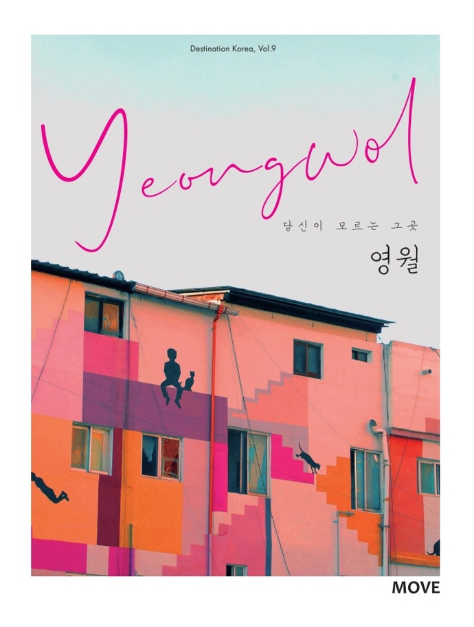 당신이 모르는 그곳 영월 = Yeongwol 표지