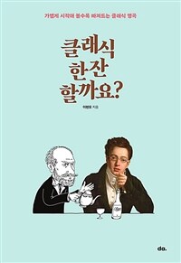 클래식 한잔할까요?: 가볍게 시작해 볼수록 빠져드는 클래식 명곡