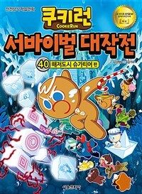 쿠키런 서바이벌 대작전. 40, 해저도시 슈가티어편: 안전상식 학습만화