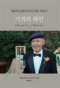 기적의 와인: '파리의 심판'과 미국 와인 이야기