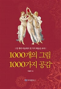 1000개의 그림 1000가지 공감