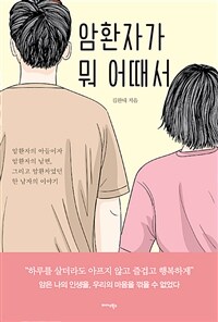 암환자가 뭐 어때서 (암환자의 아들이자 암환자의 남편, 그리고 암환자였던 한 남자의 이야기)
