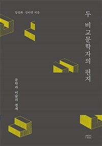 두 비교문학자의 편지: 문학과 미술의 경계