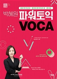 박혜원 파워토익 VOCA 보카: 클로케이션과 패러프레이징으로 끝내는