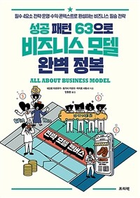 성공 패턴 63으로 비즈니스 모델 완벽 정복 = All about business model : 필수 4요소 전략·운영·수익·콘텍스트로 완성하는 비즈니스 필승 전략 표지