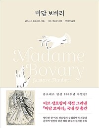 마담 보바리 = Madame Bovary : 이브 생로랑의 삽화 및 필사 수록본