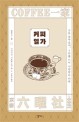 커피 일가 : 교토 로쿠요샤, 3대를 이어 사랑받는 카페