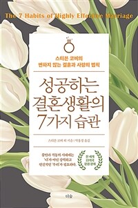 성공하는결혼생활의7가지습관:스티븐코비의변하지않는결혼과사랑의법칙