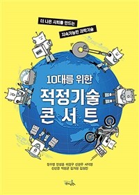 (10대를 위한)적정기술 콘서트: 더 나은 사회를 만드는 지속가능한 과학기술