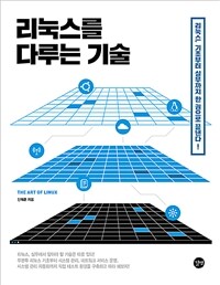 리눅스를 다루는 기술= Art of Linux