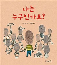 나는 누구인가요? 