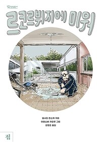 르코르뷔지에 미워