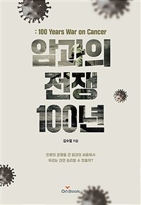 암과의 전쟁 100년: 인류의 운명을 건 암과의 싸움에서 우리는 과연 승리할 수 있을까?