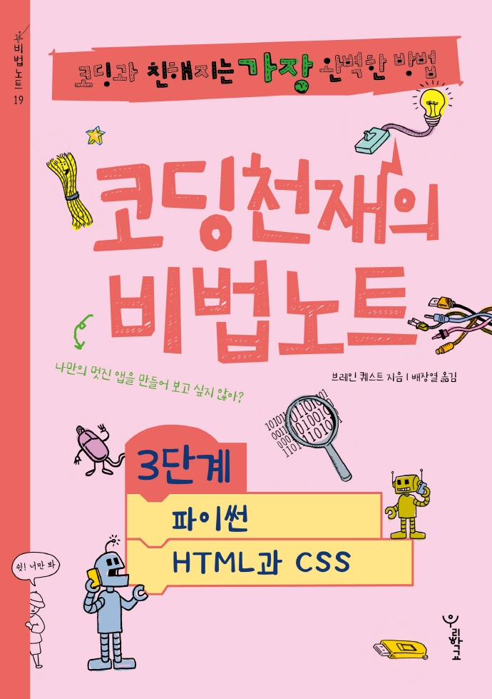 코딩천재의 비법노트. 3, 파이썬·HTML과 CSS