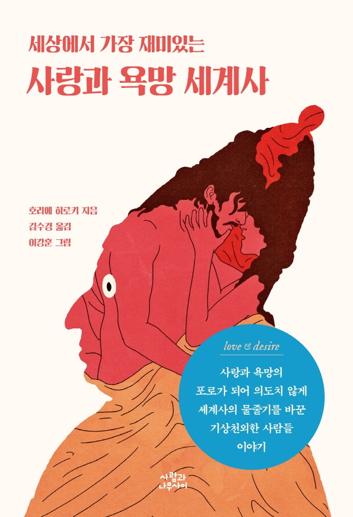 (세상에서 가장 재미있는)사랑과 욕망 세계사