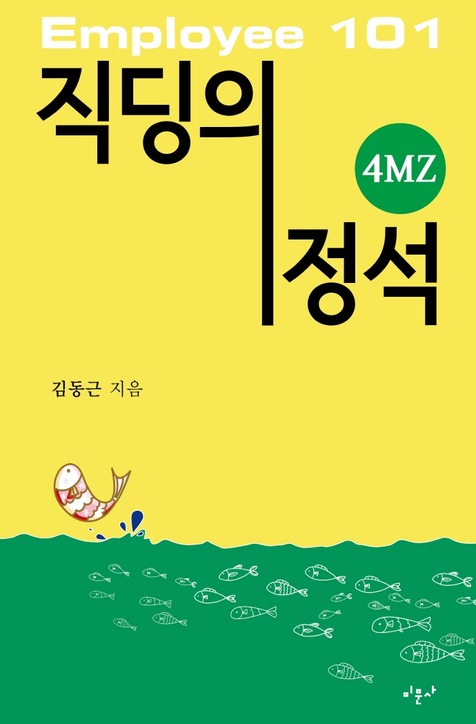 직딩의 정석 : 4MZ : employee 101 