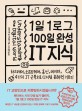 1일 1로그 100일 완성 IT 지식 : 하드웨어, 소프트웨어, 통신, 데이터, 4가지 IT 근육으로 디지털 문해력 기르기