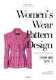 여성복 패턴 강좌 =패션디자인을 위한 기초 패턴 제작 /Women's wear pattern design 