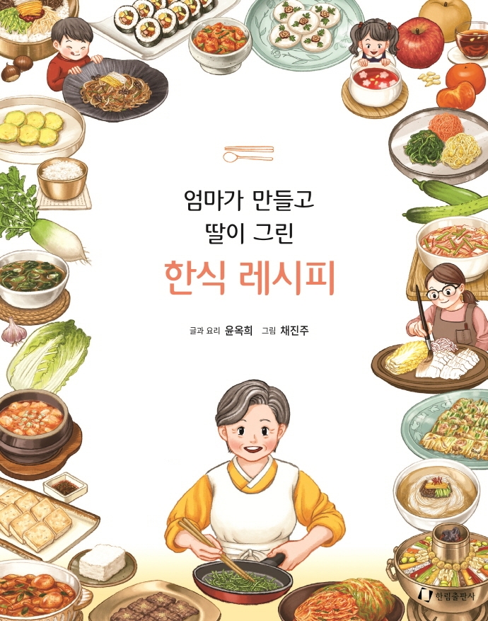 (엄마가 만들고 딸이 그린)한식 레시피