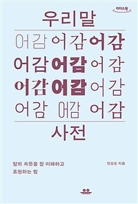 우리말 어감사전 : 말의 속뜻을 잘 이해하고 표현하는 법 : [큰글자도서] 