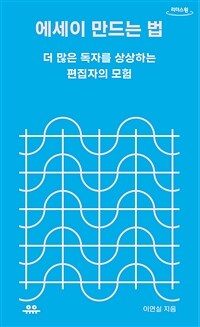 에세이 만드는 법 [큰글자도서]