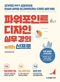 파워포인트 디자인 실무 강의 with 신프로: 감각적인 PPT 템플릿으로 단숨에 실력을 업그레이드하는 디자인 실무 비법