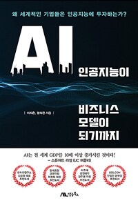 인공지능이 비즈니스 모델이 되기까지 : 왜 세계적인 기업들은 인공지능에 투자하는가? 표지